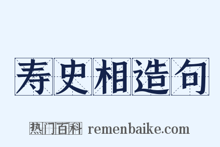 寿史相造句是什么意思的图片